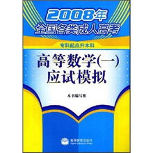 2008年全国各类成人高考：高等数学（1）应试模拟