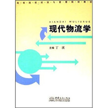 现代物流学（高等院校经贸与管理规划教材）
