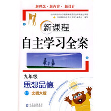 新课程自主学习全案:9年级思想品德(全1册)(北师大版)