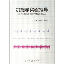 机能学实验指导