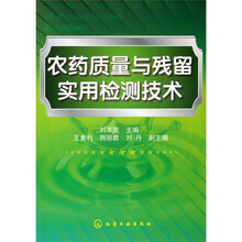 农药质量与残留实用检测技术