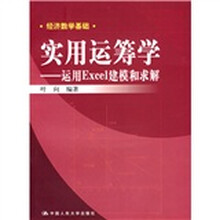 经济数学基础·实用运筹学:运用Excel建模和求解