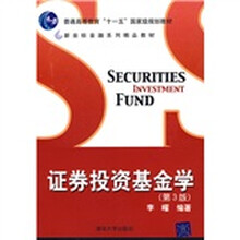 普通高等教育“十一五”国家级规划教材：证券投资基金学（第3版）