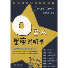 O型人星座说明书：承袭“日本最潮血型说明书系”血统