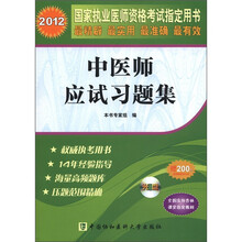 2012国家执业医师资格考试指定用书：中医师应试习题集（附光盘1张）