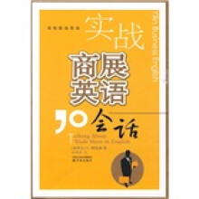 实战商展英语会话（附光盘1张）