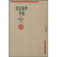 全国重点政法院校系列教材：治安案件查处