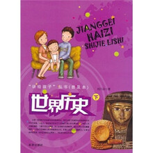 讲给孩子丛书：世界历史（下）
