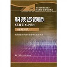 国家职业资格培训教程:科技咨询师(基础知识)