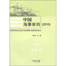中国海事审判（2010）