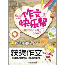 作文快乐帮·四年级进行时：获奖作文