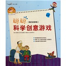 聪聪科学创意游戏·第1辑：我们的身体