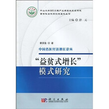 “益贫式增长”模式研究