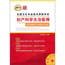 2011版全国卫生专业技术资格考试:妇产科学主治医师考点精解与全真模拟试题