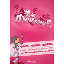 小美女经络养颜秘籍