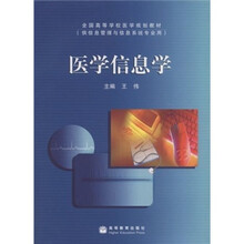 全国高等学校医学规划教材（供信息管理与信息系统专业用）：医学信息学