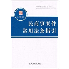 民商事案件常用法条指引
