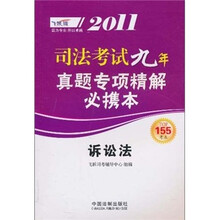 2011司法考试九年真题专项精解必携本：诉讼法