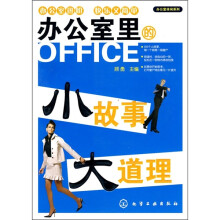 办公室里的小故事大道理