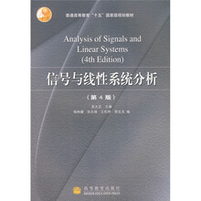 普通高等教育十五国家级规划教材：信号与线性系统分析