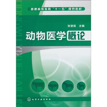 普通高等教育“十一五”规划教材：动物医学概论