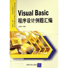 高等院校计算机应用技术规划教材·基础教材系列:Visual Basic程序设计例题汇编