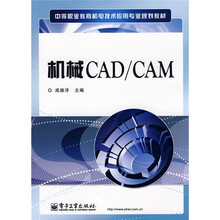 中等职业教育机电技术应用专业规划教材：机械CAD／CAM