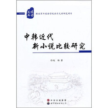 中韩近代新小说比较研究