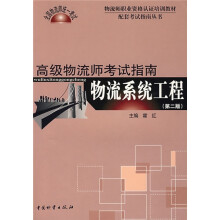 全国物流师统一考试·物流系统工程:高级物流师考试指南(第2版)
