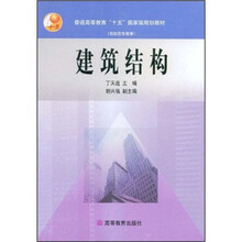 普通高等教育“十五”国家级规划教材（高职高专教育）：建筑结构