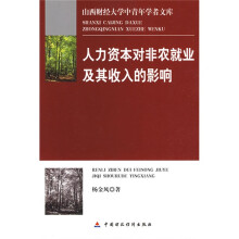 人力资本对非家就业及其收入的影响