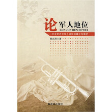 论军人地位:社会变迁中军人地位的确立与维护