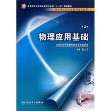 全国中等卫生职业教育卫生部十一五规划教材（供中等职业教育各专业用）：物理应用基础（第2版）