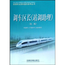 铁路职业技能鉴定参考丛书·调车区长:站调助理