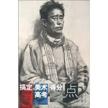 搞定美术高考得分点：素描半身像