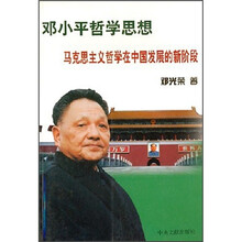 邓小平哲学思想：马克思主义哲学在中国发展的新阶段