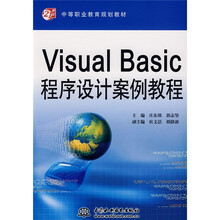 21世纪中等职业教育规划教材：VisualBasic程序设计案例教程