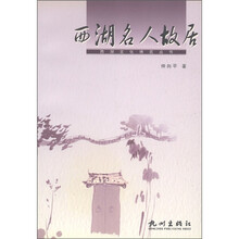 西湖文化博览丛书：西湖名人故居