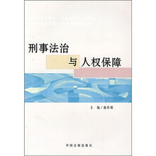 刑事法治与人权保障