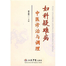 妇科疑难病中医诊治与调理
