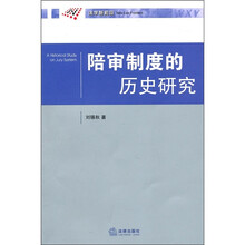 法学新前沿:陪审制度的历史研究
