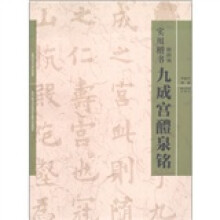 实用楷书：欧阳询《九成宫醴泉铭》