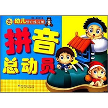 幼儿智力练习册：拼音总动员