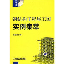 钢结构工程施工图实例集萃（附光盘1张）