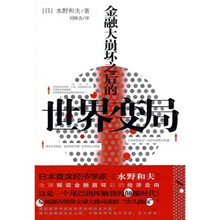 金融大崩坏之后的世界变局