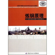 全国中等职业技术学校冶金专业教材:炼钢原理
