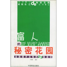 富人的秘密花园:全国提升自我的23条途径