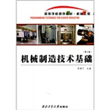 机械制造技术基础（第3版）