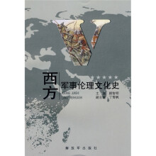 西方军事伦理文化史