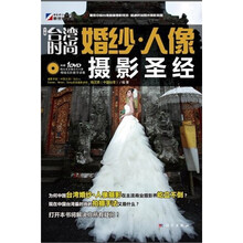 中国台湾时尚:婚纱·人像摄影圣经(全彩)(附DVD-ROM光盘1张)